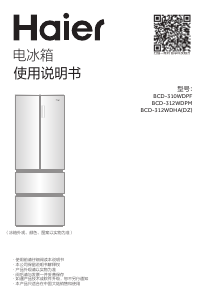 说明书 海尔BCD-312WDHA(DZ)冷藏冷冻箱