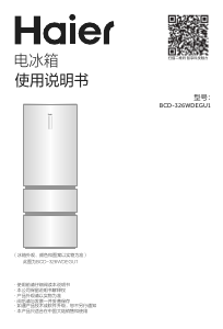 说明书 海尔BCD-326WDEGU1冷藏冷冻箱