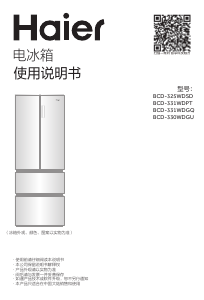 说明书 海尔BCD-330WDGU冷藏冷冻箱