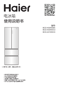 说明书 海尔BCD-401WDCX冷藏冷冻箱