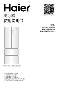说明书 海尔BCD-401WDIAU1(S)冷藏冷冻箱