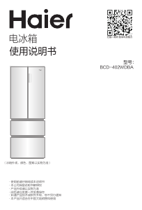 说明书 海尔BCD-402WDBA冷藏冷冻箱