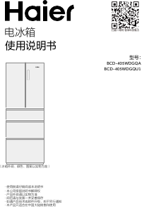 说明书 海尔BCD-405WDGQA冷藏冷冻箱
