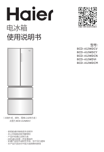 说明书 海尔BCD-412WDCV冷藏冷冻箱