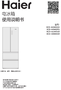 说明书 海尔BCD-430WDGR冷藏冷冻箱