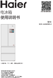 说明书 海尔BCD-446WDIEU1冷藏冷冻箱