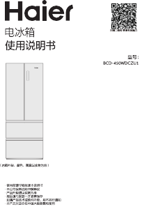 说明书 海尔BCD-450WDCZU1冷藏冷冻箱