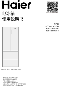 说明书 海尔BCD-450WDGD冷藏冷冻箱