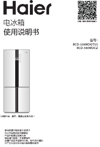 说明书 海尔BCD-560WDCZ冷藏冷冻箱