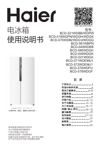 说明书 海尔BCD-576WDPU冷藏冷冻箱
