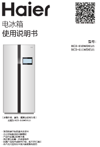说明书 海尔BCD-610WDIEU1冷藏冷冻箱