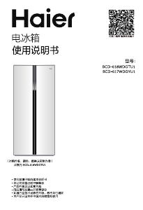 说明书 海尔BCD-618WDGTU1冷藏冷冻箱