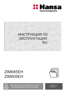 Руководство Hansa ZIM685EH Посудомоечная машина