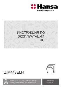 Руководство Hansa ZIM448ELH Посудомоечная машина