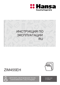 Руководство Hansa ZIM455EH Посудомоечная машина