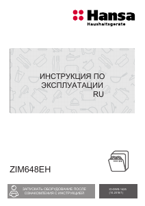 Руководство Hansa ZIM648ELH Посудомоечная машина