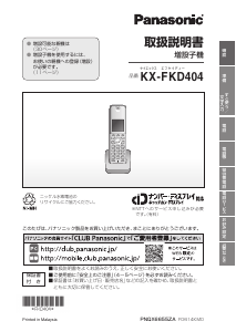 説明書 パナソニック KX-FKD404 ワイヤレス電話