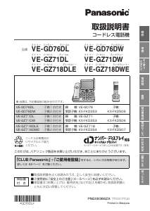 説明書 パナソニック VE-GZ71DW 電話