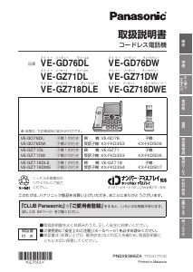 説明書 パナソニック VE-GZ76DW 電話