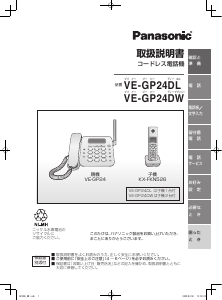 説明書 パナソニック VE-GP24DW 電話