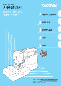 사용 설명서 Brother NV-950 재봉틀