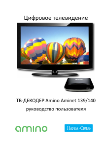 Руководство Amino Aminet 139 Цифровой ресивер