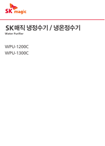 사용 설명서 SK매직 WPU1300CREWH 정수기