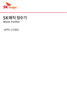 사용 설명서 SK매직 WPU2100CREWH 정수기