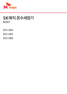 사용 설명서 SK매직 BID085DS26WH 변기 시트