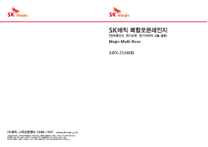 사용 설명서 SK매직 EON25AMD00SL 전자렌지