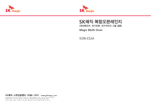 사용 설명서 SK매직 EONCS2AMD0BL 전자렌지