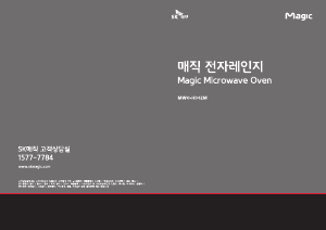사용 설명서 SK매직 MWOHD02MMDSL 전자렌지