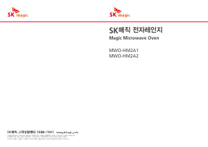 사용 설명서 SK매직 MWOHM2A1MDBL 전자렌지