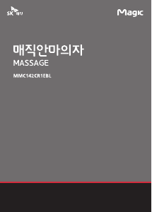 사용 설명서 SK매직 MMC142CR1EBL 마사지 기기