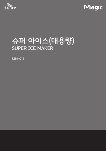 사용 설명서 SK매직 SIM015CCRELG 제빙기