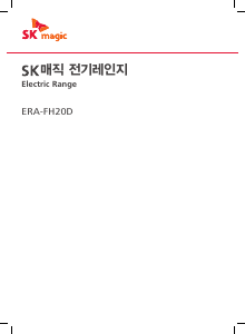 사용 설명서 SK매직 ERAFH20D00DS 레인지