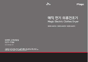 사용 설명서 SK매직 WDRGA07CRASL 의류 건조기