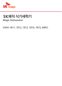 사용 설명서 SK매직 DWA60R0P00WH 식기 세척기