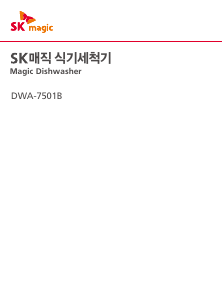 사용 설명서 SK매직 DWA7501B30BL 식기 세척기