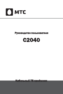 Руководство MTC C2040 Цифровой ресивер