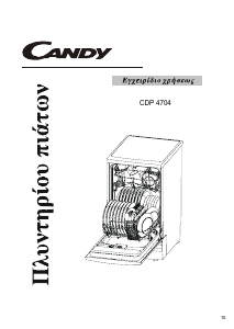 Εγχειρίδιο Candy CDP 4704 Πλυντήριο πιάτων