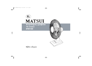 Εγχειρίδιο Matsui EFW12D Ανεμιστήρας