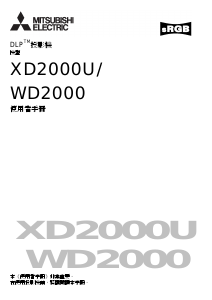 说明书 三菱XD2000U投影仪
