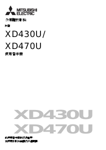 说明书 三菱XD470U投影仪