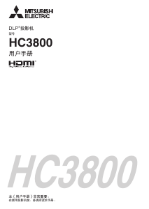 说明书 三菱HC3800投影仪