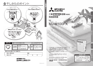 説明書 三菱 MJ-M100PX-W 除湿機