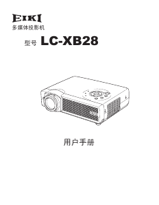 说明书 爱其LC-XB28投影仪