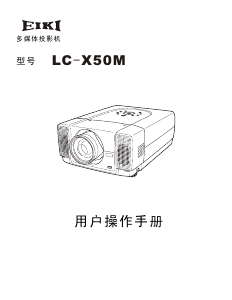 说明书 爱其LC-X50M投影仪