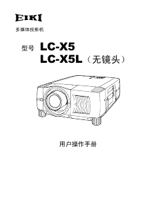 说明书 爱其LC-X5L投影仪