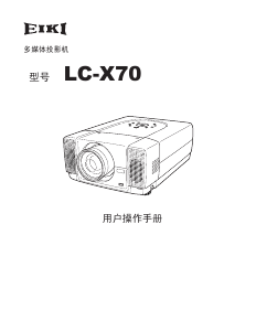 说明书 爱其LC-X70投影仪